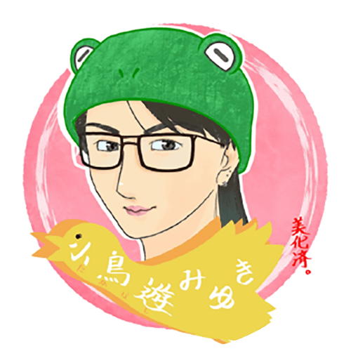 小鳥遊 みゆきさん